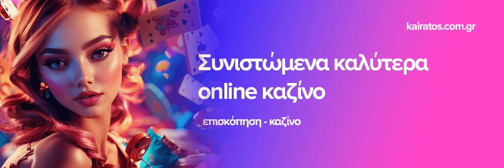 Καζίνο Αξιολογήσεις Online Οδηγός για Επιλογές και Στρατηγικές